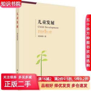 二手儿童发展刘国雄科学出版社9787030520241