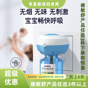 德敏舒电热蚊香液无味婴儿孕妇家用插电式灭蚊儿童宝宝专用驱蚊液