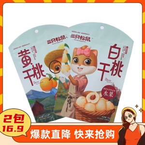三只松鼠黄桃干/白桃干2袋装水果蜜饯水果干孕妇零食休闲果脯桃肉