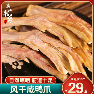 大个咸鸭爪安徽农家土特产手工腊味风干鸭掌10个装鸭脚腊鸭爪子