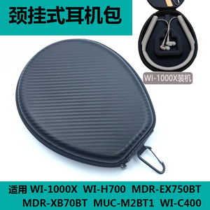 适用SONY WI-1000X M2 H700 C400 EX750BT颈挂脖蓝牙耳机包收纳盒