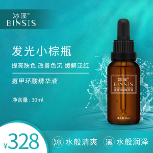 冰溪氨甲环酸精华液传明酸改善面部色沉提亮肤色缓解泛红官网