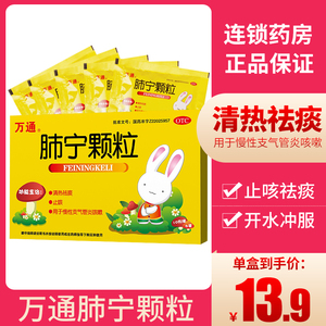 万通 肺宁颗粒10g*6袋 清热祛痰 止咳 用于慢性支气管炎咳嗽yp