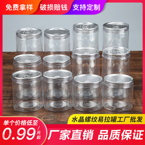 85水晶螺纹易拉罐螺旋拧盖透明塑料食品罐小海鲜坚果密封罐包装罐