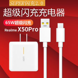 适用realmex50pro充电器头闪充65w充电器快充realmex真我x50pro5g充电