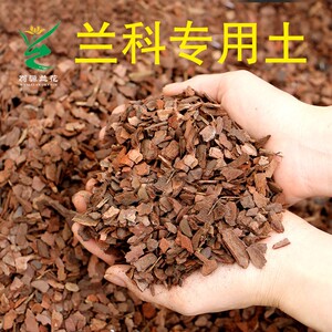 兰花专用营养土花土家用养花通用型种植植料花泥土多肉兰花土盆栽