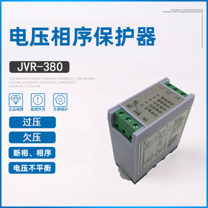 JVR-380三相电压相序多功能保护器电动机缺相过压437V欠压323V