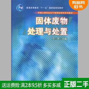 正版二手固体废物处理与处置 宁平 高等教育出版社 9787040202090