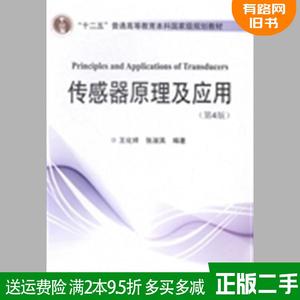 二手传感器原理及应用第4版第四版王化祥张淑英天津大学出版社9