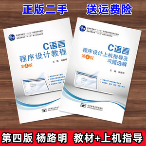 C语言程序设计教程第四版教材+上机指导  杨路明 北京邮电大学出