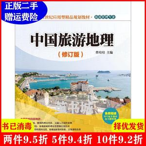 二手书中国旅游地理-修订版 曹培培 清华大学出版社 9787302436331