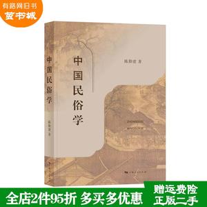 二手书中国民俗学陈勤建上海人民出版社9787208148284
