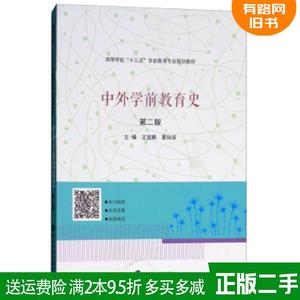 二手书中外学前教育史第2版第二版王宜鹏夏如波南京大学出版社9