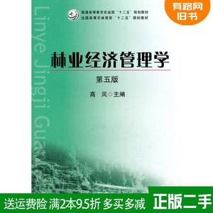 二手书林业经济管理学第五版第5版高岚高岚中国农业出版社97871