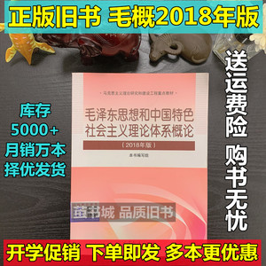 毛概2018年版二手毛泽东思想和中国特色社会主义理论体系概论考研
