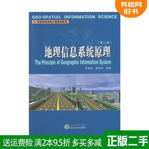 正版二手 地理信息系统原理第二版第2版 李建松 唐雪华 武汉大?