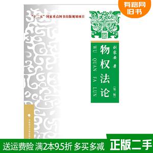 正版二手 物权法论 刘家安著 中国政法大学出版社