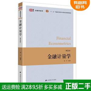 二手金融计量学第五版第5版邹平上海财经大学出版社97875642379