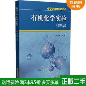 二手书有机化学实验第四版第4版曾向潮华中科技大学出版社97875