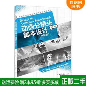 二手书动画分镜头脚本设计:升级版殷俊上海人民美术出版社97875
