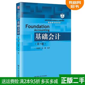 二手正版 基础会计第7版第七版刘英明张捷中国人民大学出版社