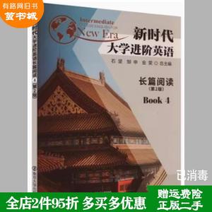 二手书新时代大学进阶英语长篇阅读4第2版第二版石坚邹申金雯南