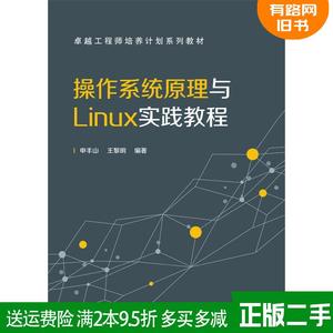 正版二手 操作系统原理与Linux实践教程 申丰山 王黎明 电子工?