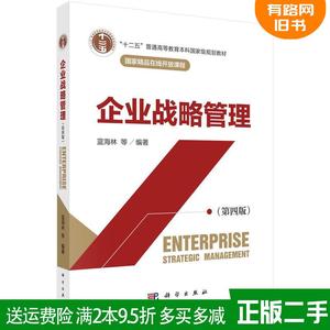 二手企业战略管理第四版第4版蓝海林等科学出版社9787030705525