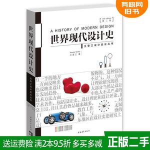 二手书 世界现代设计史第2版王受之 第二版 中国青年出版社