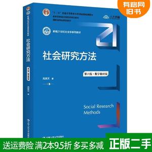 二手社会研究方法第六版第6版·数字教材版风笑天中国人民大学出