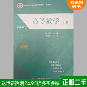 二手书高等数学上册第四版第4版张卓奎北京邮电大学出版社97875