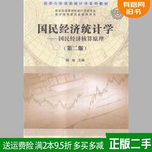 二手国民经济统计学-国民经济核算原理-第二版第2版 杨灿 科学?