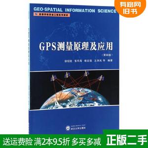二手GPS测量原理及应用第四版第4版徐绍铨武汉大学出版社978730