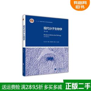 二手正版 现代分子生物学 第4版 第四版 朱玉贤 高等教育出版社