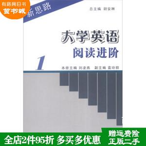 二手书新思路大学英语阅读进阶:第1册胡安琳刘凌燕袁玲丽上海外