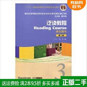 二手泛读教程学生用书3 第二版第2版 王守仁 姚媛 上海外语教育