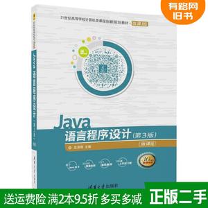 二手Java语言程序设计第3版第三版 沈泽刚 清华大学出版社 9787