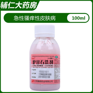 鹏鹞 炉甘石洗剂100ml/瓶 急性瘙痒性皮肤病 荨麻疹 痱子瘙痒
