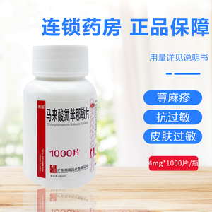 南国马来酸氯苯那敏片4mg*1000片/瓶荨麻疹药物及食物过敏湿疹