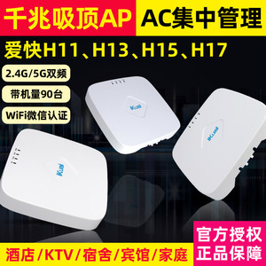 爱快IK-N7 N9 H13 X2 H17双频千兆百兆双频2.4G5.8G无线吸顶86型面板AP路由器WiFi6认证计费广告营销AC管理