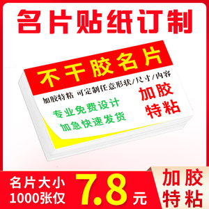 不干胶名片贴纸定制可粘贴订做小广告自粘胶制作卡片设计订制印刷