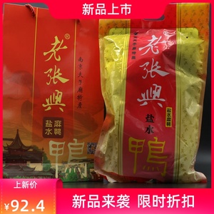 南京特产 盐水鸭夫子庙老张兴精品麻鸭熟食冷菜 送礼品袋咸水鸭