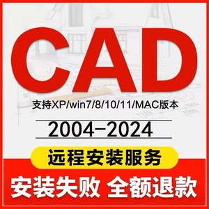 CAD软件远程安装2004-2023正版2024 2018天正 插件MAC2020 2022M1