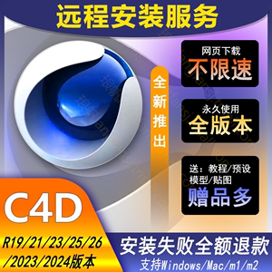 c4d软件安装包2024 R26 R23 R21 R19WIN/MAC M1 OC渲染器远程插件