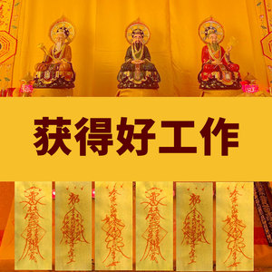 求职顺利符升职事业符求贵人缘调动好工作顺利符诸事顺利符灵符