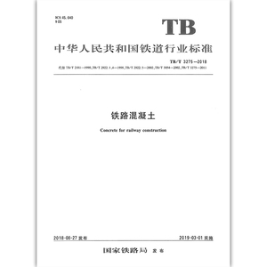 TB/T 3275-2018 铁路混凝土   中国铁道出版社
