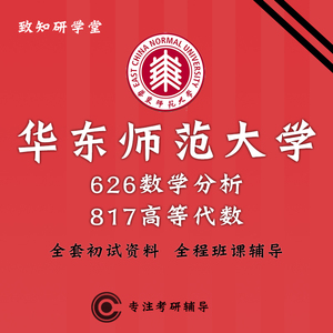 华东师范大学626数学分析817高等代数考研真题初试辅导