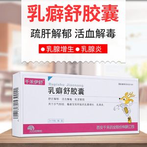 5/盒】千禾伊舒 乳癖舒胶囊 0.