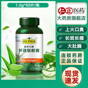 第2件0元】澳天力牌 芦荟软胶囊 60粒 润肠通便便秘者排宿便