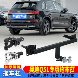 奥迪q5l新q5l拖车钩拖车杠流氓钩牵引钩拖拖挂拖房车越野救援拖挂